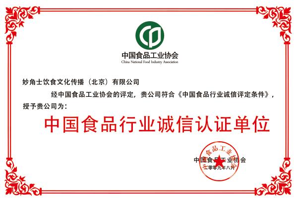 中国食品行业诚信认证单位