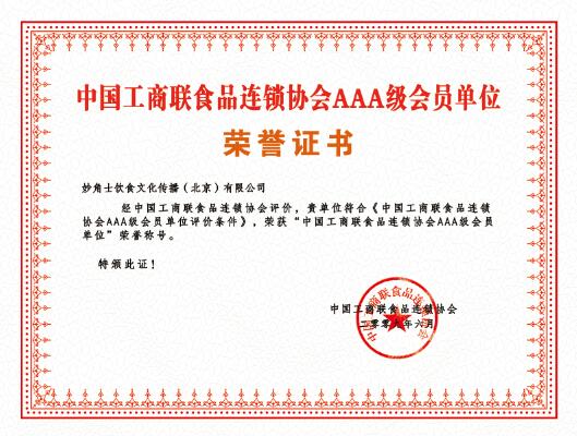 中国工商联食品连锁协会AAA级会员单位