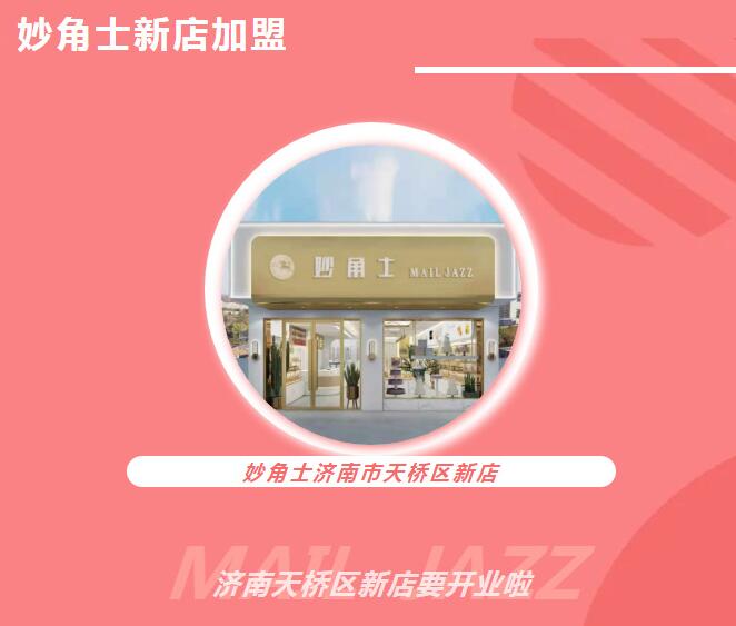 【妙角士又来啦！】济南市天桥区要有新店啦！装修筹备中…
