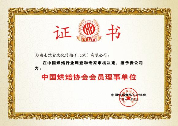 中国烘焙协会会员理事单位